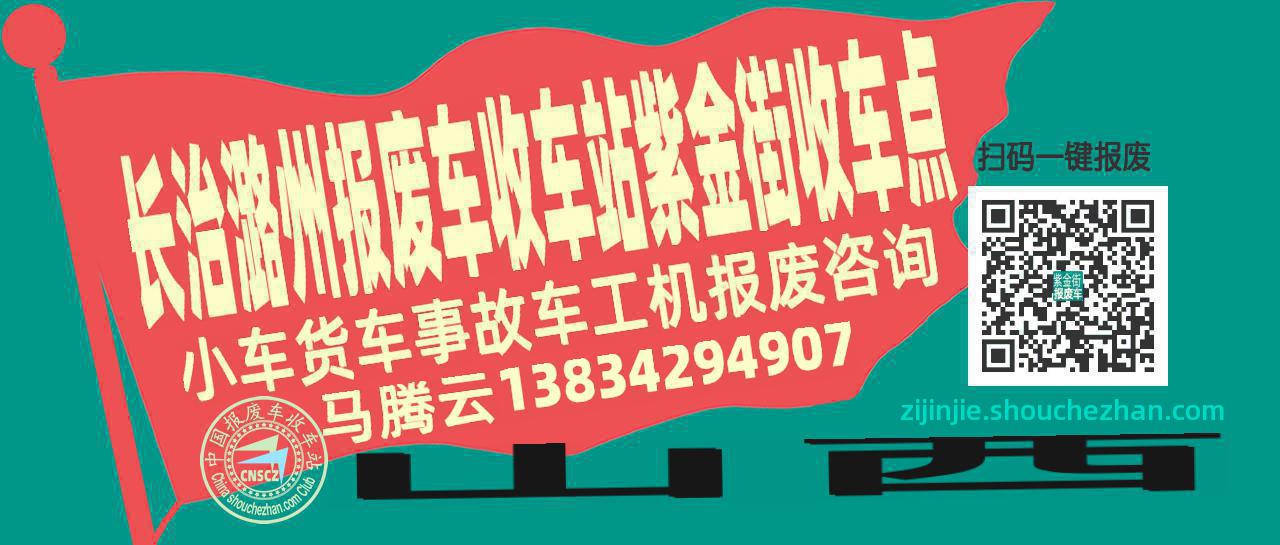 长治潞州报废车收车站紫金街收车点